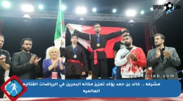 مشرفة .. خالد بن حمد يؤكد تعزيز مكانة البحرين في الرياضات القتالية العالمية
